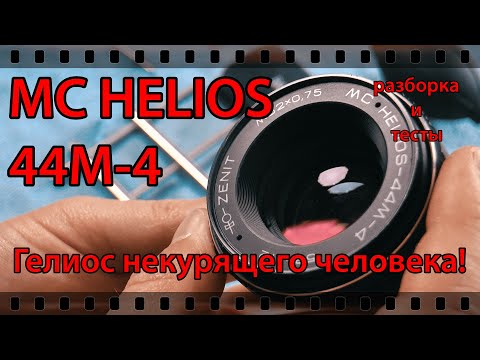 Видео: ОБЪЕКТИВ HELIOS-44M-4. ГЕЛИОС, за который не стыдно! РАЗБОРКА И ТЕСТЫ.