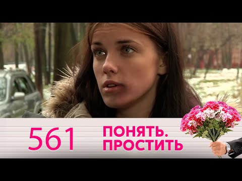 Видео: Понять. Простить | Выпуск 561