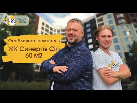 Видео: Огляд ремонту квартири в ЖК Синерія Сіті в Ірпені