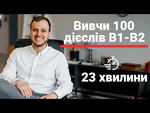 Видео: Вивчи 100+ дієслів B1-B2 за 23 хвилини | Словниковий запас