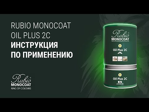 Видео: Масло Rubio Monocoat Oil plus 2C - инструкция по применению внутри помещения.