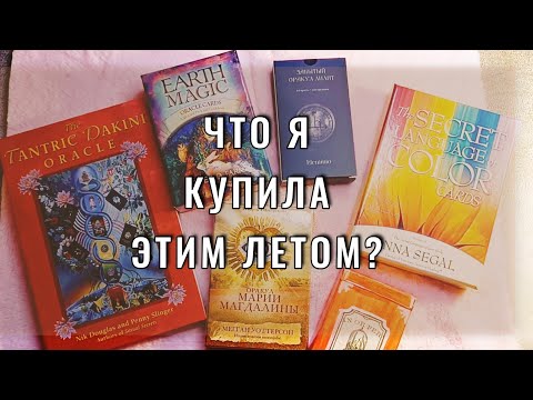 Видео: Мои ПОКУПКИ ТАРО за лето✨ Новинки колод в моей коллекции