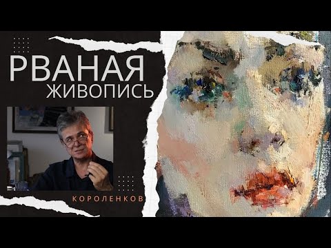 Видео: 877 РВАНАЯ ЖИВОПИСЬ_ рисование. Короленков