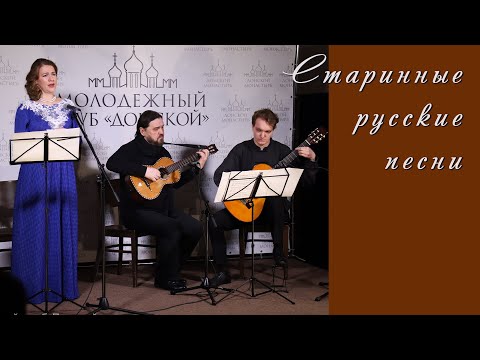 Видео: Старинные русские песни