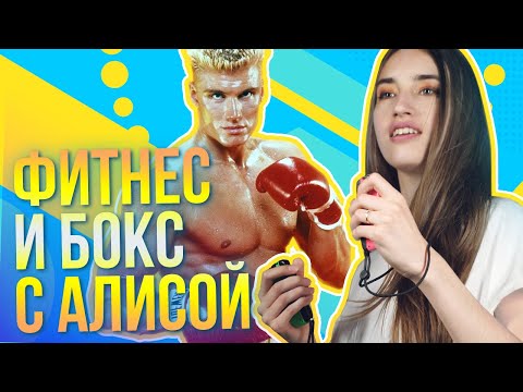 Видео: Боксируем дома – обзор Fitness Boxing с Алисой