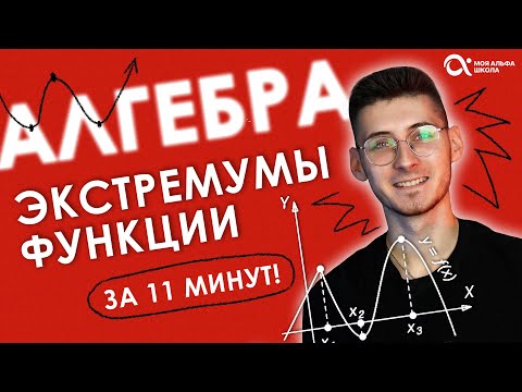 Видео: АЛГЕБРА ЗА 11 минут! Исследование функции на экстремумы ⏰🔥