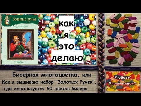Видео: Бисерная многоцветка, или как я вышиваю набор "Золотых Ручек", где используется 60 цветов бисера