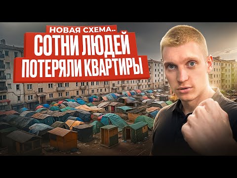 Видео: Как тебя ОСТАВЯТ БЕЗ КВАРТИРЫ? Ужасная схема происходит прямо СЕЙЧАС.