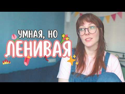 Видео: Меня называли ленивой, а это был СДВГ | Женский СДВГ