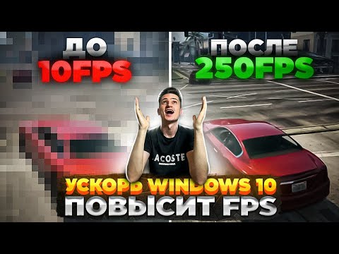 Видео: Увеличить FPS в ИГРАХ и Оптимизировать Windows 10 / Полная настройка и ускорение Windows 10