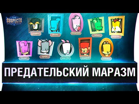 Видео: ЛЯ ТЫ КРЫСА - Предательский Suspects