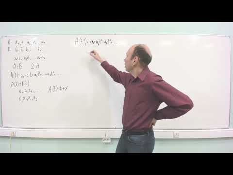 Видео: ДМ y2020-2к-л1: производящие функции, формальные степенные ряды