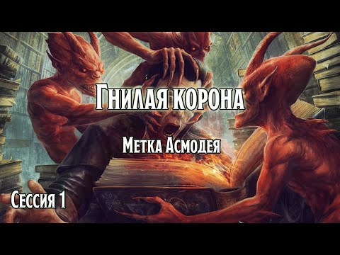 Видео: Гнилая корона: Сессия 1, метка Асмодея