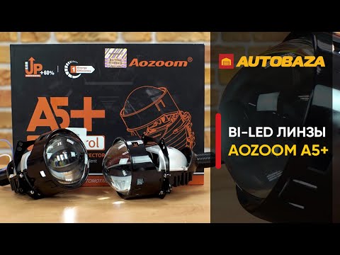 Видео: LED линзы для ближнего и дальнего света. Линзы AOZOOM BI-LED A5+. Как улучшить свет в авто?