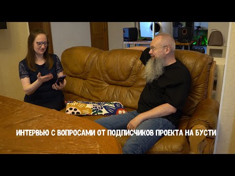 Видео: Интервью с вопросами от моих подписчиков на платформе boosty
