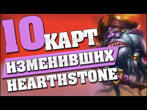 Видео: 10 КАРТ КОТОРЫЕ ИЗМЕНИЛИ Hearthstone - Кобольды и Катакомбы