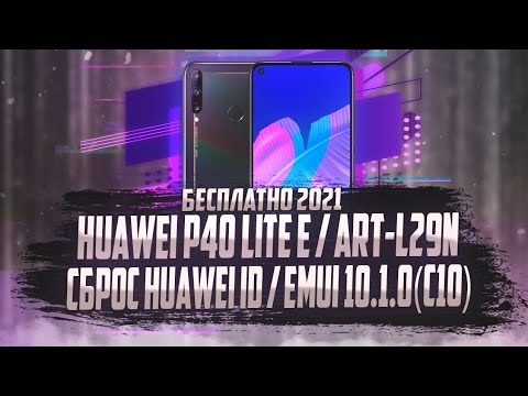 Видео: HUAWEI P40 LITE E - СБРОС HUAWEI ID, EMUI 10.1.0, ART-L29N - БЕСПЛАТНО. ПОСЛЕДНИЙ ПАТЧ БЕЗОПАСНОСТИ