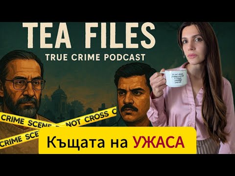 Видео: Къщата на ужаса – канибализъм, некрофилия и безследно изчезнали деца