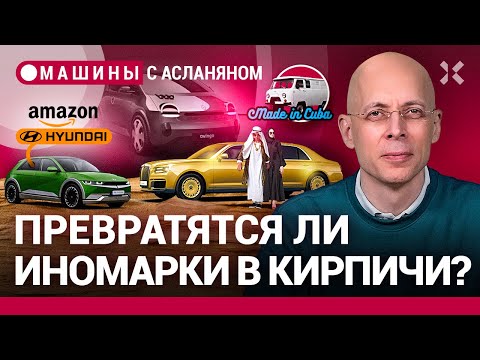 Видео: АСЛАНЯН: Aurus — в ОАЭ, УАЗ — на Кубе. Иномарки — в кирпичи? Hyundai на Amazon. Новый Renault Twingo