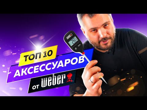 Видео: ТОП 10 аксессуаров от Weber по версии AMOCUCINARE! То чем мы пользуемся чаще всего.