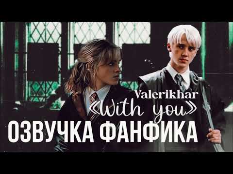 Видео: ОЗВУЧКА ФАНФИКА// ДРАМИОНА//«WITH YOU»