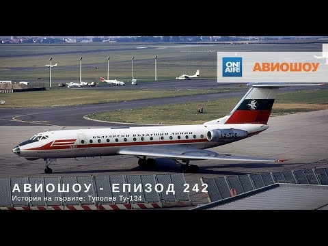 Видео: Авиошоу (E242) 2020-06-27 - История на първите: Ту-134 и плановете на Tayaran Jet