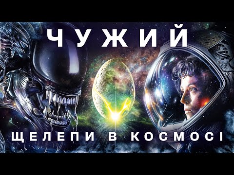 Видео: Як знімали фільм "Чужий" – Цікаві факти, створення спецефектів, невдалі дублі