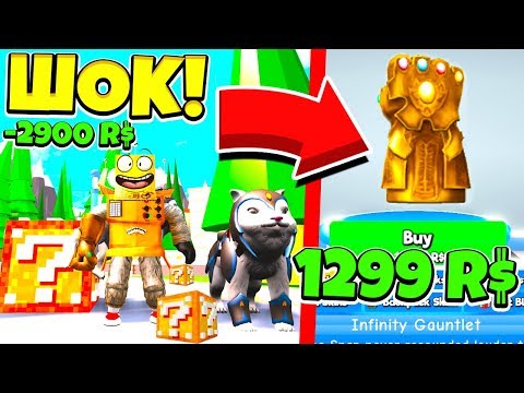 Видео: СИМУЛЯТОР ЛАКИБЛОКОВ Купил ПЕРЧАТКУ ТАНОСА ЗА 1300 РОБУКСОВ!  ПОТРАТИЛ 3000 РОБУКСОВ! Roblox