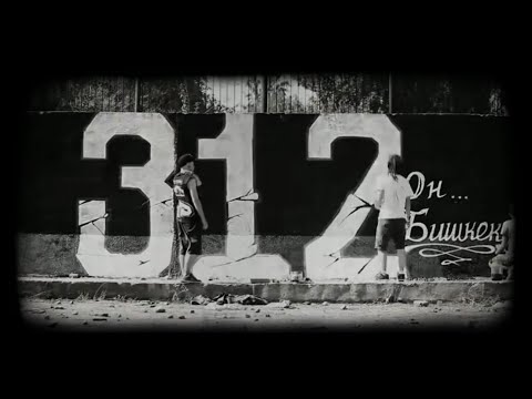 Видео: ТРОЕРАЗНЫХ - 312 | Official Video