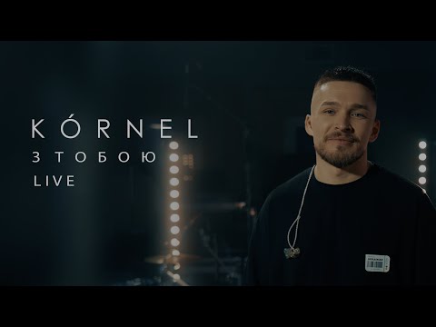Видео: KÓRNEL - З тобою (LIVE)