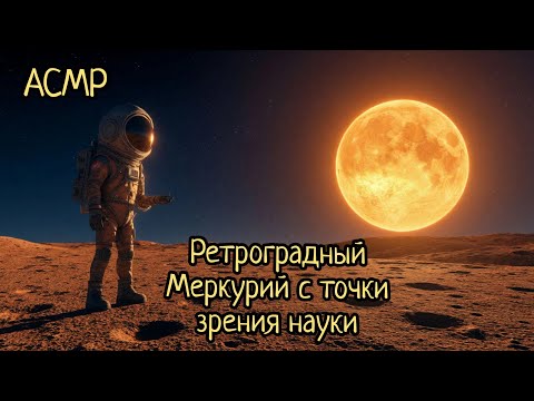 Видео: АСМР | Меркурий - планета или плунета? | Нан-Мадол | читаю журнал | шепот