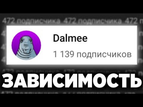 Видео: ЗАВИСИМОСТЬ ОТ ЧИСЛА ПОДПИСЧИКОВ