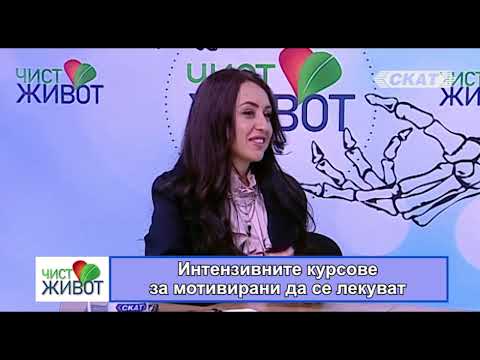 Видео: Интензивните курсове за мотивирани да се лекуват