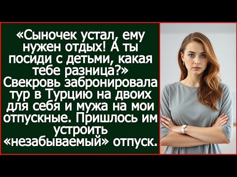 Видео: Свекровь забронировала тур в Турцию на двоих для себя и сына на мои отпускные.