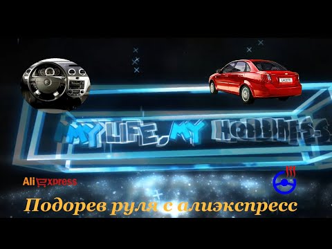 Видео: Подогрев руля с Алиэкспресс