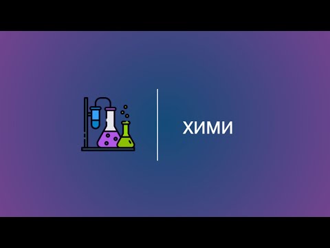 Видео: Хими III: Органик химийн тооцоот бодлого