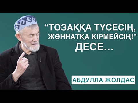 Видео: ПАЙҒАМБАР (С.Ғ.С) НЕГЕ МАСКҮНЕМНІҢ ЖАНАЗАСЫН ШЫҒАРДЫ? | КІМДЕР ТОЗАҚҚА ЖАҚЫН? | АБДУЛЛА ЖОЛДАС