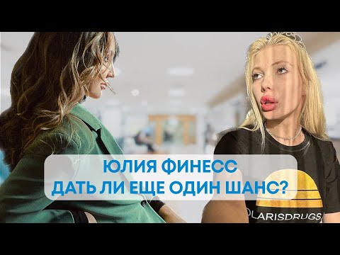 Видео: ЮЛЯ ФИНЕСС: есть ли шанс на выздоровление?