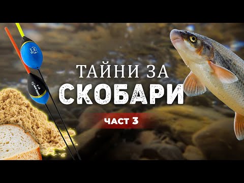Видео: Следобеда на ХИТРИТЕ СКОБАРИ - 3 част
