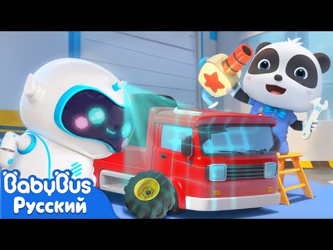 Видео: Робот чинит игрушечные машинки | Панда Кики | Песенки про машинки | Сборник для детей | BabyBus