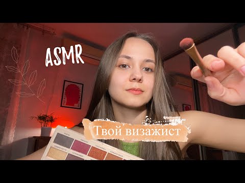 Видео: АСМР | Токсичный визажист сделает тебе макияж | ASMR