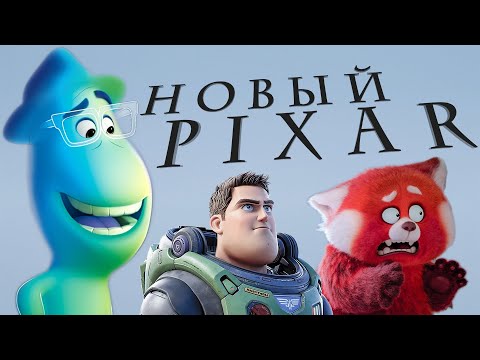 Видео: Pixar лишилась души, и это хорошо