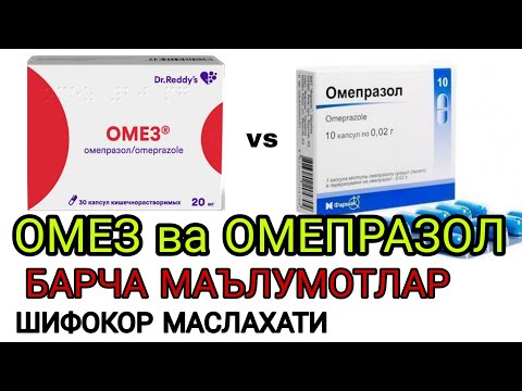 Видео: ОМЕЗ ВА ОМЕПРАЗОЛ АСЛИДА БИТТА ДОРИМИ? БАРЧА МАЪЛУМОТЛАР. OMEZ VA OMEPRAZOL HAQIDA BARCHA MALUMOTLAR