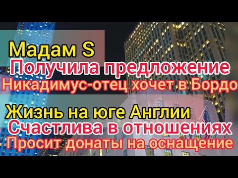 Видео: Мадам S получила предложение от Никадимуса-отца. Жизнь на юге Англии счастлива в путешествиях.