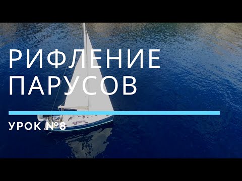 Видео: ВЗЯТИЕ РИФОВ — Урок 8 | Школа яхтинга www.mrnro.com/school