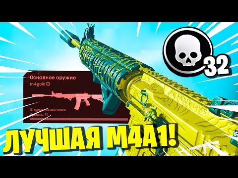 Видео: 32 ФРАГА! ЛУЧШАЯ СБОРКА M4A1 В ВАРЗОН! М4А1 ЛУЧШЕЕ ОРУЖИЕ В WARZONE! CALL OF DUTY MODERN WARFARE!