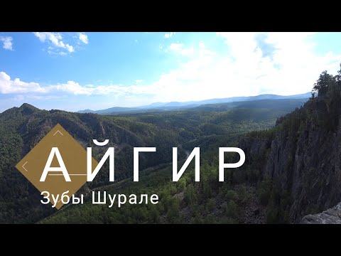 Видео: Айгир. Зубы Шурале.