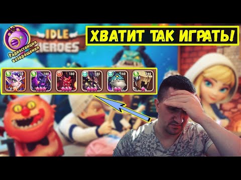 Видео: СКОЛЬКО МОЖНО ОШИБАТЬСЯ?! НОВИЧКАМ ВСЕМ СМОТРЕТЬ! СОВЕТЫ Idle Heroes