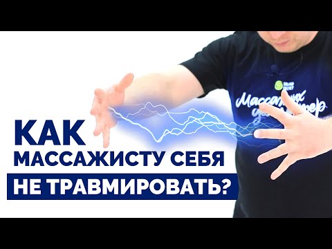 Видео: Как массажисту не травмировать себя?