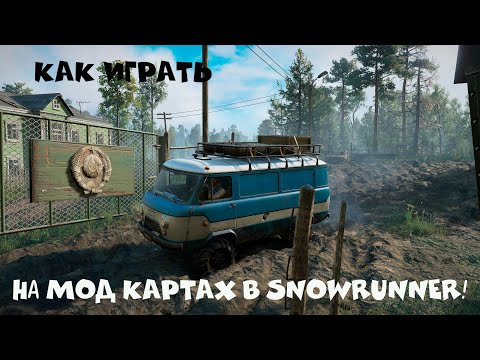 Видео: Как запустить мод карты в SnowRunner — гайд для новичков